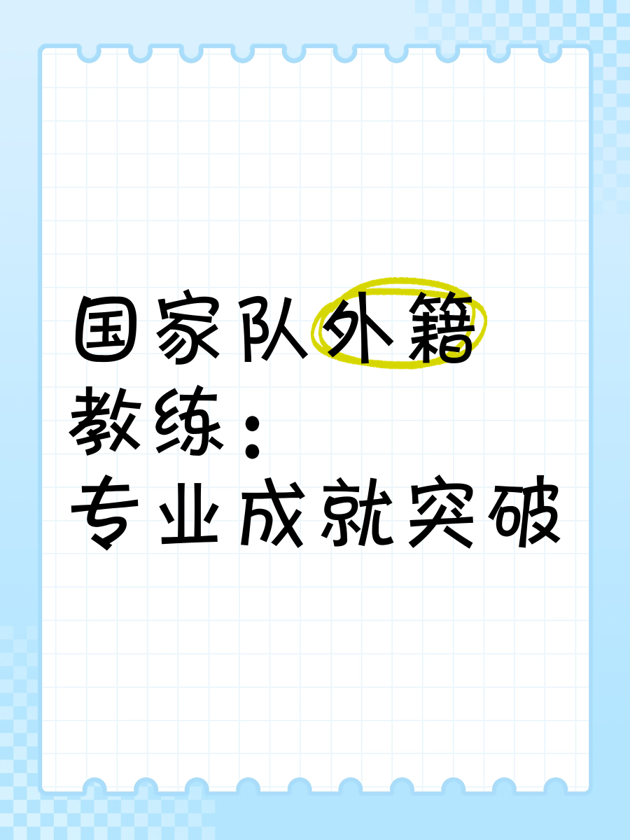 国家队备战大赛,教练组织紧密协作 国家队备战大赛,教练组织紧密协作