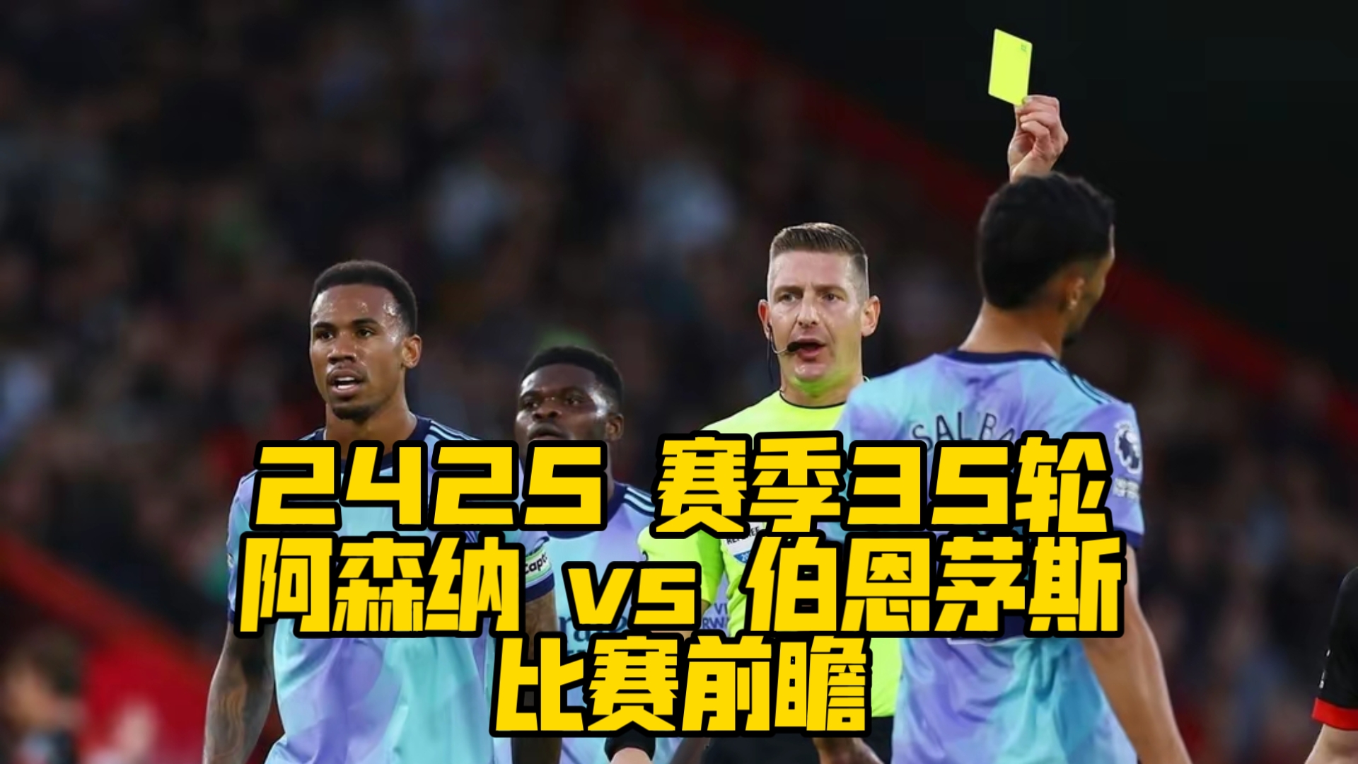 阿森纳客场逼平伯恩茅斯，继续保持不败