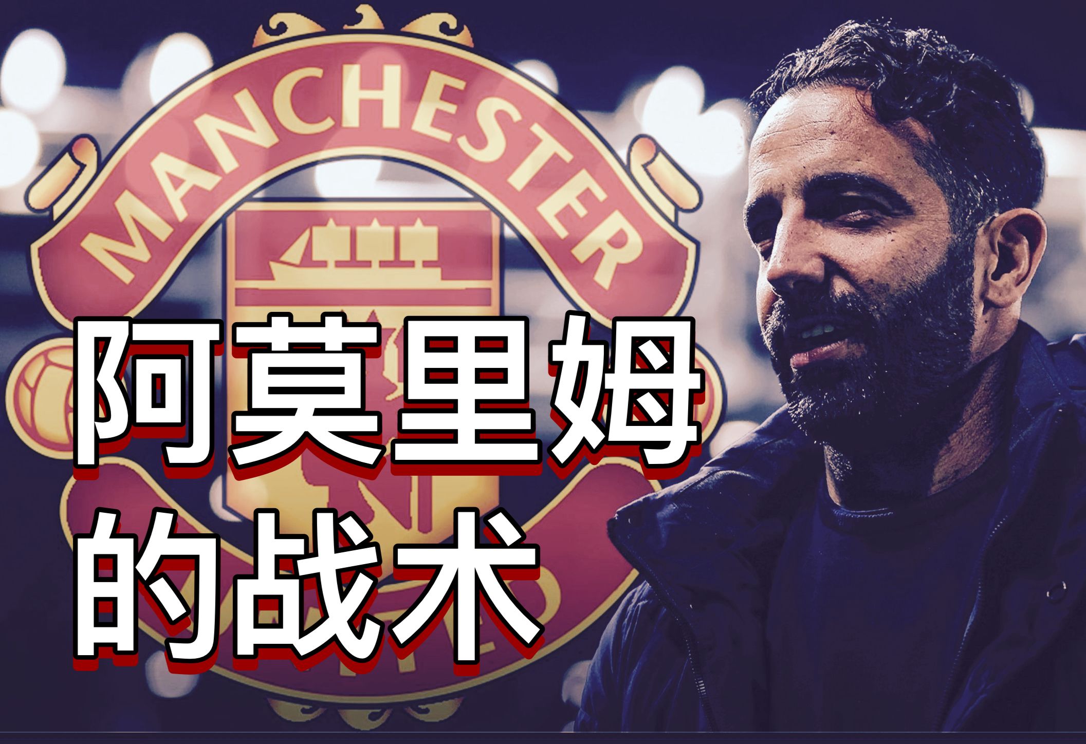 黑白直播免费体育直播-曼联主教练因团队战术获得赞誉的简单介绍