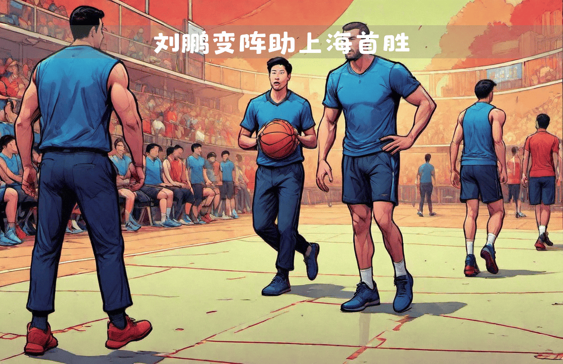 黑白直播-关于上海男篮连续不败，士气高涨的信息